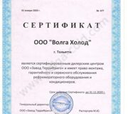 Сертификат ТерраФриго 2020